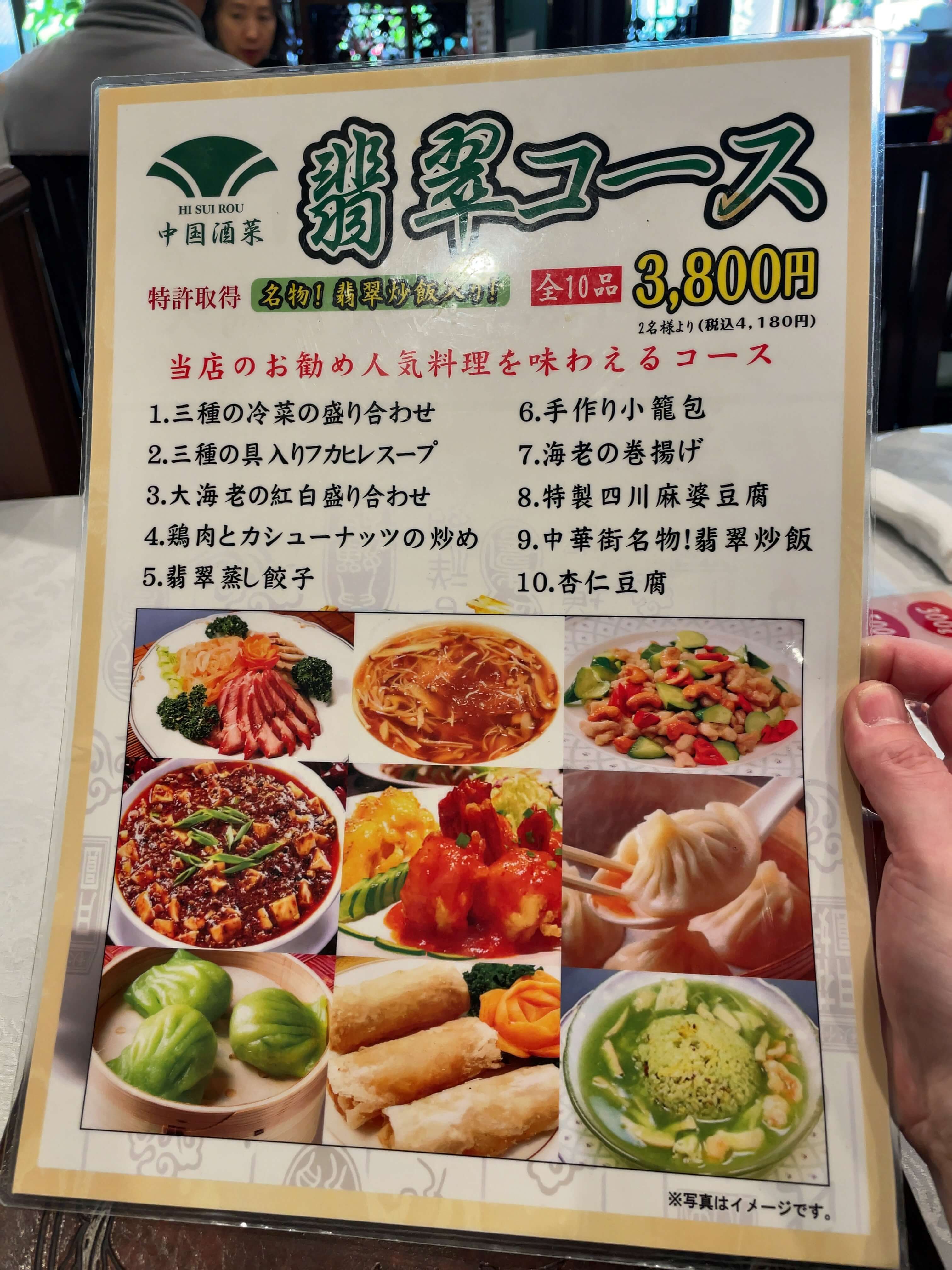 翡翠楼　menu